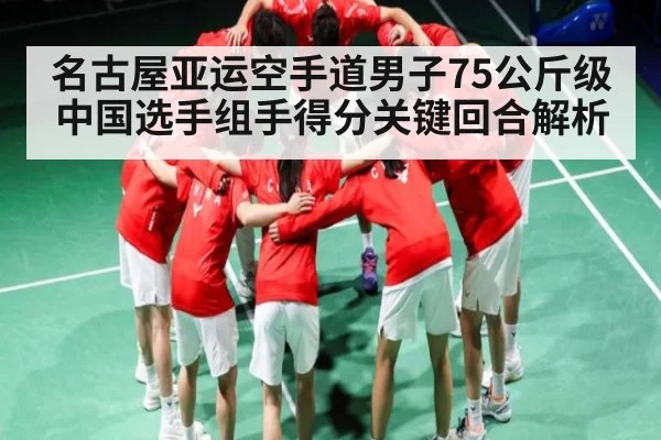 名古屋亚运空手道男子75公斤级中国选手组手得分关键回合解析