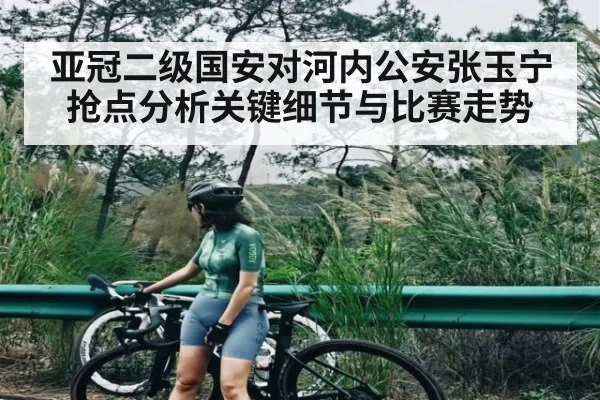 亚冠二级国安对河内公安张玉宁抢点分析关键细节与比赛走势